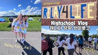 VLOG 캐나다 고등학교 브이로그 | 유학생 VLOG | Relay for Life