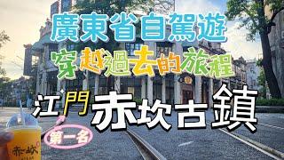 中山生活篇 廣東省自駕遊 江門旅遊景點第一名 赤坎古鎮 推介好正順德菜 德記豬腰湯