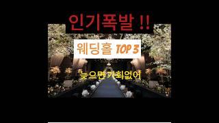 2025년 웨딩홀 추천 TOP3 #서울웨딩홀#강남구웨딩홀#호텔웨딩#라마다신도림#셀럽앤어셈#빌라드지디