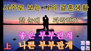 사주에 나타난 나의 결혼생활 上,  부부관계 사주팔자 - 피클명리