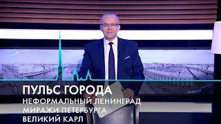 Пульс города. Квадроберы, природные катаклизмы, миражи Петербурга. 11 октября 2024