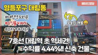 7호선 대림역 초역세권! 21년 신축 건물!! 수익률 4.44%의 높은 수익률 유동인구 많고 배후세대 풍부한 꼬마빌딩!!ㅣ 빌딩매매 ㅣ 건물매매 ㅣ