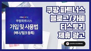 쿠팡파트너스 가입 및 사용법-블로그,카페,티스토리에 배너,링크 등록 방법,수익,제휴광고 (쿠팡파트너스 하는 법, 시작하기 설명 매뉴얼)