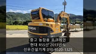 중고 농장용 포크레인 현대 R55I산 2013년식 딱따구리집게 회전라인 수출 인기 장비