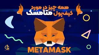 آموزش کامل کیف پول متامسک به همراه تمام نکات مهم و کاربردی - MetaMask Wallet