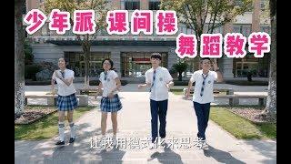 【立盐盐】《少年派》魔性课间操舞蹈教学