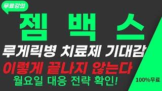 [젬백스 주가전망] 방사능 오염제거 첨착활성탄 제조와 루게릭병 치료제 기대은 작은 이슈가 아닙니다. 바로 확인하세요 #젬백스#젬백스주가#젬백스분석