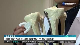 省去換膝之苦! "截骨術"迅速復元