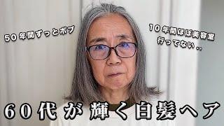 【60代 】白髪を輝かせる大変身？！50年間同じ髪型だった.. 素敵なショートヘアに