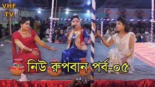 নিউ রুপবান পর্ব-০৫ | ঝুমুর যাত্রাপালা নাটক | Jatra Pala Natok | New Rupban Part-05  VHF TV