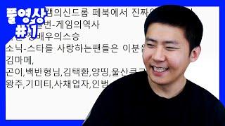 그 시절 그 BJ들을 다 소환해 보았습니다 (20.09.05-1)