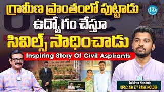 Civils Ranker Nandala Saikiran Special Interview Muralidhar | UPSC | Civils | iDream News