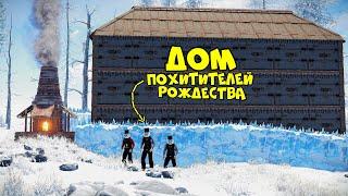 ДОМ ПОХИТИТЕЛЕЙ РОЖДЕСТВА! ЭТО просто ВОЛШЕБСТВО (ft.@chistobzden) в RUST/РАСТ