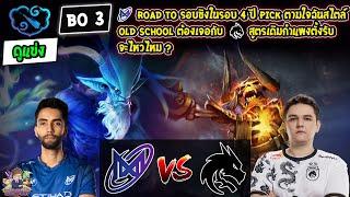 [Dota2] ดูแข่ง Nigma️Spirit (Bo3)Clavision: Snow Ruyi - รอบ playoffs ชิงสายล่าง