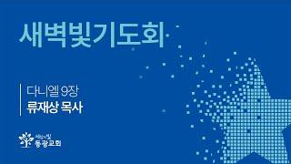 2024. 12. 24.  / 새벽빛기도회 / 류재상 목사 / 세상의빛동광교회 온라인예배