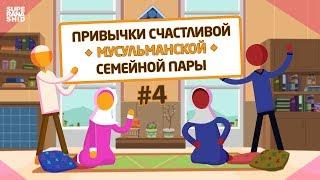 Привычки Счастливой Семейной Пары #4 - Благодарность друг другу