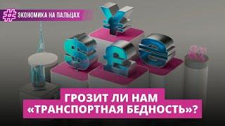 Грозит ли нам «транспортная бедность» после повышения цен на топливо?