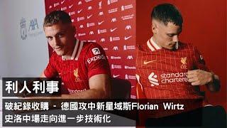 利物浦破紀錄收購德國攻中新星域斯Florian Wirtz X 史洛中場走向進一步技術化【利人利事】(20250621)