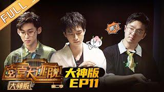 Great Escape 2 MASTER Ver EP11: The Mysterious Portrait (Part 1)[MGTV Official Channel]