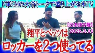 「翔平とベッツはロッカーを二つ使ってる」大谷トークで盛り上がる米TV【3月11日現地番組】【海外の反応】【日本語字幕】