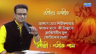 প্রাঙ্গণে মোর শিরীষশাখায়...শিল্পী : শমীক পাল