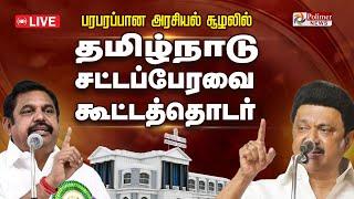 LIVE: 2025 TN Assembly | பரபரப்பான அரசியல் சூழல்..தமிழக சட்டப்பேரவை கூட்டத்தொடர் | CMStalin