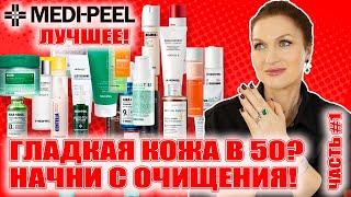 Самый антивозрастной бренд! Лучший обзор! Гладкая кожа в 50! MEDI-PEEL Ч.1 Очищение, детокс, тонеры