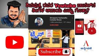 Shivaputra Yasharadha Comedy Shows | ತಿಂಗಳ ಆದಾಯ || Yotube Monthly Income| Anveshane