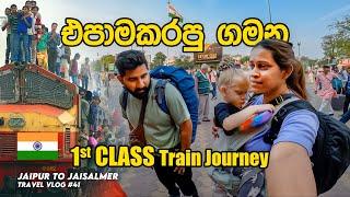 INDIA Vlog 12 - 1st Class Train Journey | Jaipur to Jaisalmer