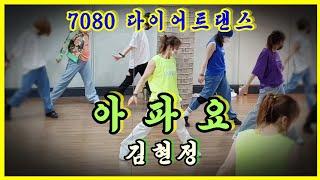 (Ag댄스오전3부영상)아파요-김현정#다이어트댄스(diet dance)#일산주부댄스#에어로빅댄스(Aerobic dance)