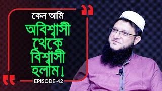 কেন আমি বিশ্বাসী হলাম !  Branding Bangladesh I Episode :42 I Studio of Creative Arts ltd