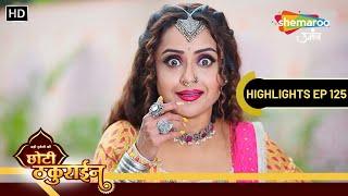 Badi Haveli Ki Chhoti Thakurain Highlights Ep 125 | चैना बनेगी 50 Cr की मालकिन | Shemaroo Umang