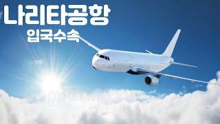 일본여행 나리타공항 입국수속 절차 이 영상하나로 종결 초보자는 필수시청️