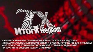 Итоги недели от 13.09.2024 | Зона Х