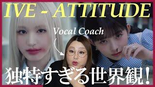 雑誌から出てきたみたいな奇抜な世界観が面白い！IVE 아이브 'ATTITUDE' MV【歌声分析】【リアクション】