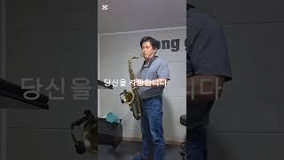 당신을 사랑합니다 테너색소폰연주 박형성