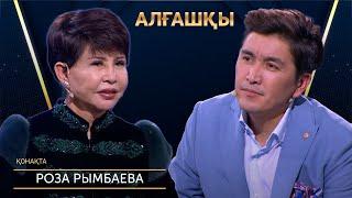 Сахнада қатты құладым | Роза Рымбаева - АЛҒАШҚЫ | Аман Тасыған