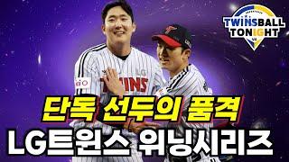 LG트윈스 손주영의 명품피칭과 박해민의 명품수비로 승리!! 선두 굳건히 수성~