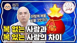 복 없는 사람과 복 있는 사람의 차이, 어떻게 복을 받을 것인가? - 불교덕후 2-2