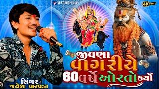 Jayesh Kharvada I જીવણા વાગરીયે 60વર્ષે ઓરતો કર્યો I New Aalap 2024 I આલાપ નો કિંગ જયેશ ખરવડા 2024