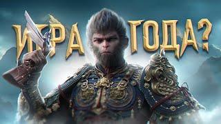 ПОЧЕМУ BLACK MYTH: WUKONG - НАСТОЯЩАЯ ИГРА ГОДА