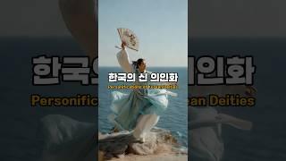 한국의 신 의인화 Personifications of Korean Deities