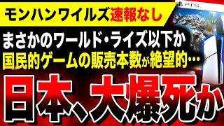 【絶望:モンハンワイルズ】国内売上速報なしで大爆死確定か…それともワールド・ライズ超えなるか！？PS5版がヤバい／海外もPS5本体レンタル開始！サービスが充実してるゾ！／スト6で使える無料コス配信中！