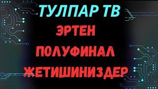 Полуфиналга 1кун калды. Аркасынан сразуле Финал башталат. Тулпар тв 0773222263