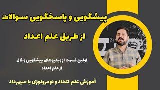 اگه سوالی تو ذهنته و میخوای از کائنات جواب بگیری از طریق علم اعداد پاسخ سوالاتتو بگیر️