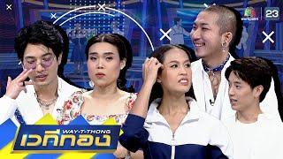 เวทีทอง | EP.252 | ก๊อตจิ เทยเที่ยวไทย,กอล์ฟ เทยเที่ยวไทย,เคเลิศสิทธิชัย | 24 ม.ค. 64  Full EP