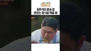 최준석이 방송 중 맛있는 음식을 먹을 때｜제철누나 시즌2