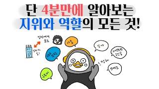 단! 4분만에 배우는 지위와 역할의 모든 것!