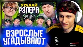 СТИПКОП СМОТРИТ: Угадай Рэпера! Взрослые Угадывают Slava Marlow