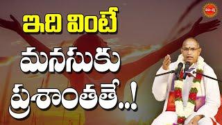 ఇది వింటే మనసుకు ప్రశాంతతే..! | Sri Chaganti Koteswara Rao Speech | Chaganti | EHA BHAKTHI